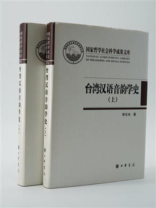 《台湾汉语音韵学史》