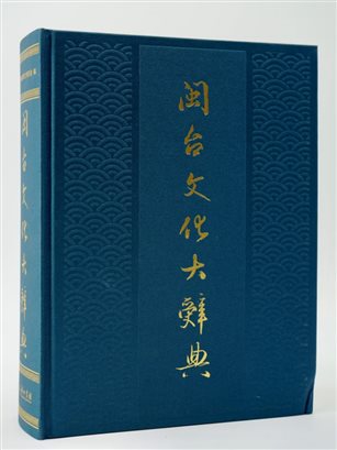 《闽台文化大辞典》