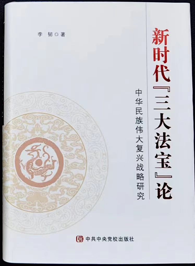 一等奖成果：《新时代“三大法宝”论——中华民族伟大复兴战略研究》