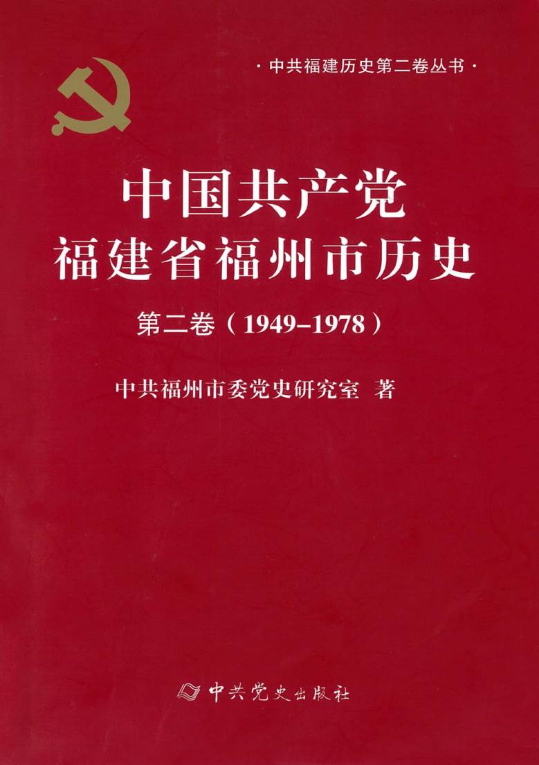 一等奖成果：《中国共产党福建省福州市历史第二卷（1949-1978）》　　