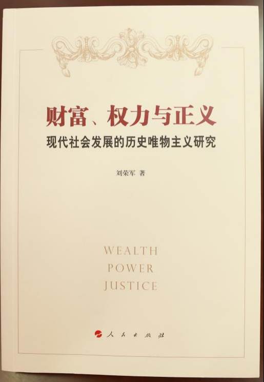 一等奖成果：《财富、权力与正义：现代社会发展的历史唯物主义研究》