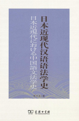 一等奖成果：《日本近现代汉语语法学史》